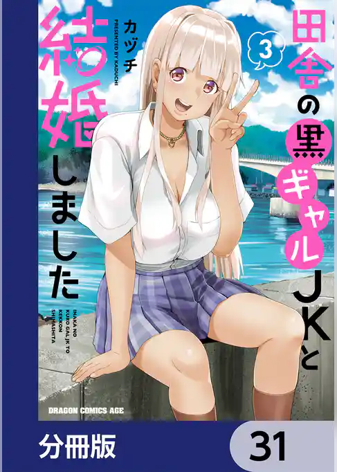 田舎の黒ギャルJKと結婚しました【分冊版】