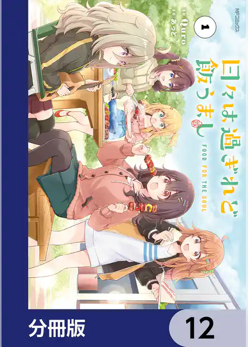 日々は過ぎれど飯うまし【分冊版】