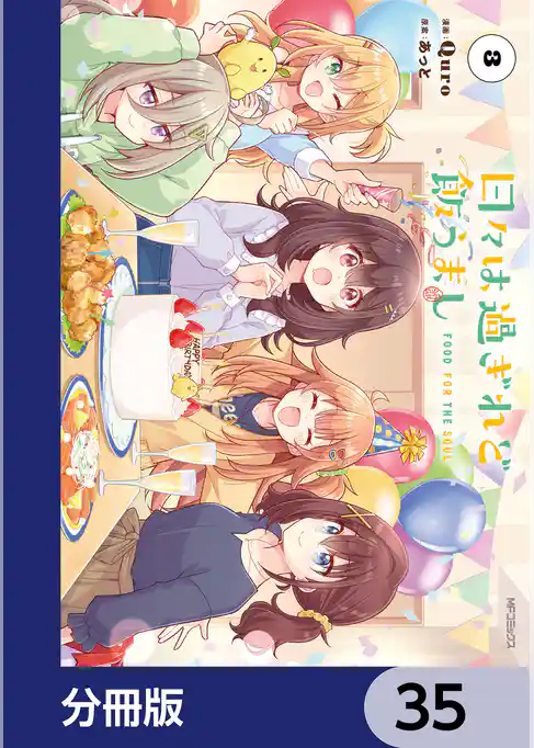 日々は過ぎれど飯うまし【分冊版】