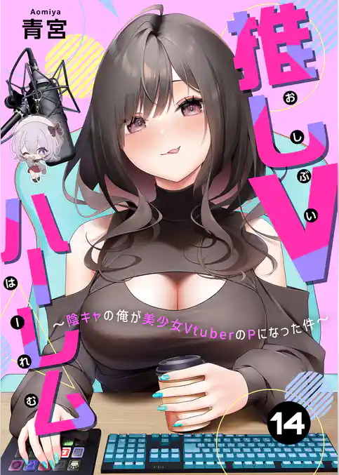 推しVハーレム~陰キャの俺が美少女VtuberのPになった件~