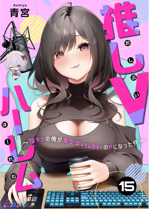 推しVハーレム～陰キャの俺が美少女VtuberのPになった件～
