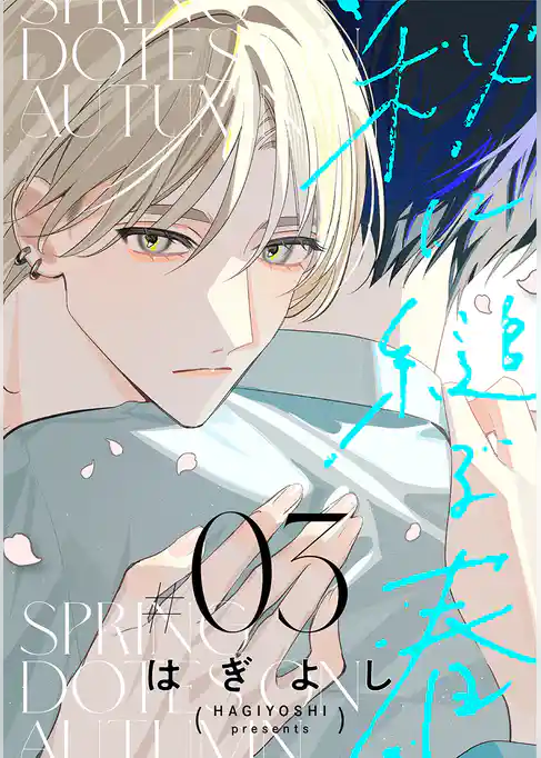 秋に縋る春［ばら売り］