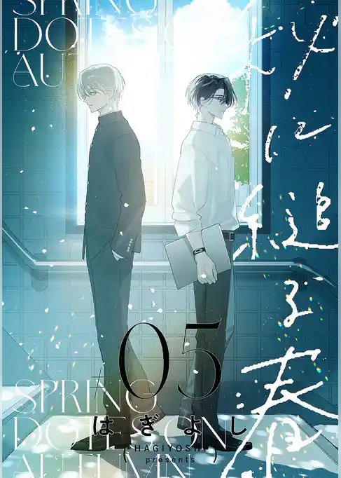 秋に縋る春［ばら売り］