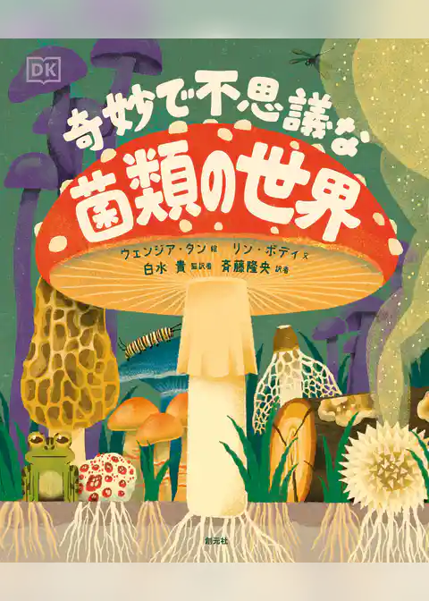 奇妙で不思議な菌類の世界