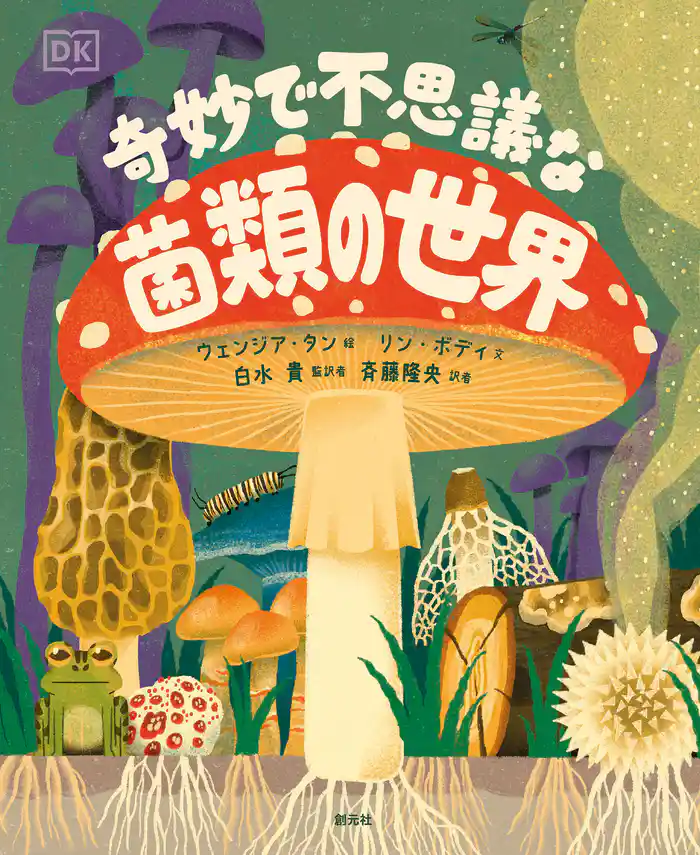 奇妙で不思議な菌類の世界