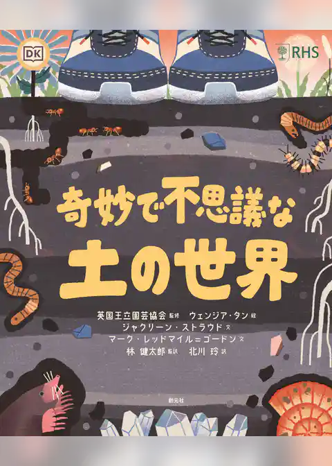 奇妙で不思議な土の世界