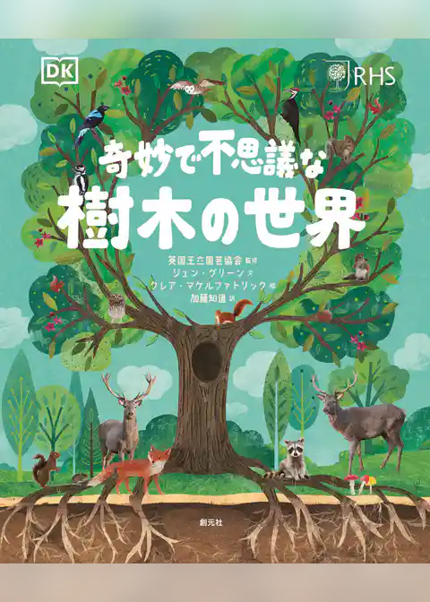 奇妙で不思議な樹木の世界