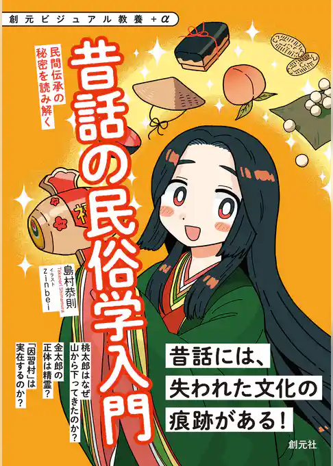 昔話の民俗学入門