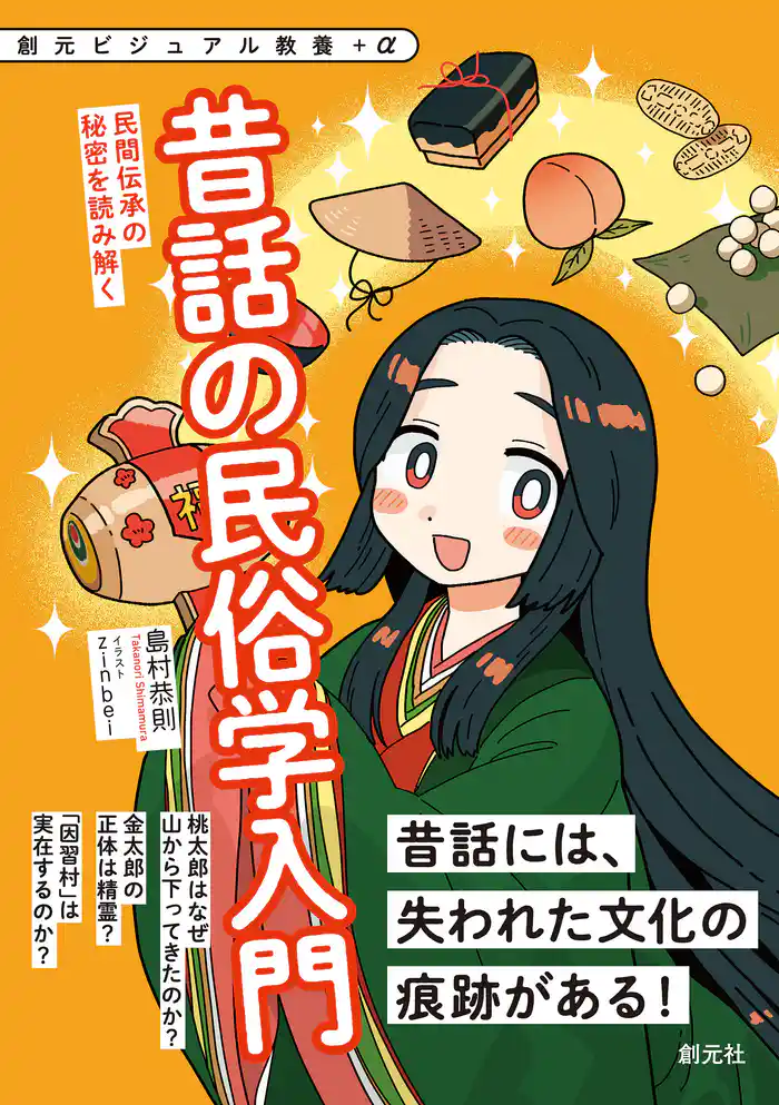 創元ビジュアル教養＋α　昔話の民俗学入門　民間伝承の秘密を読み解く