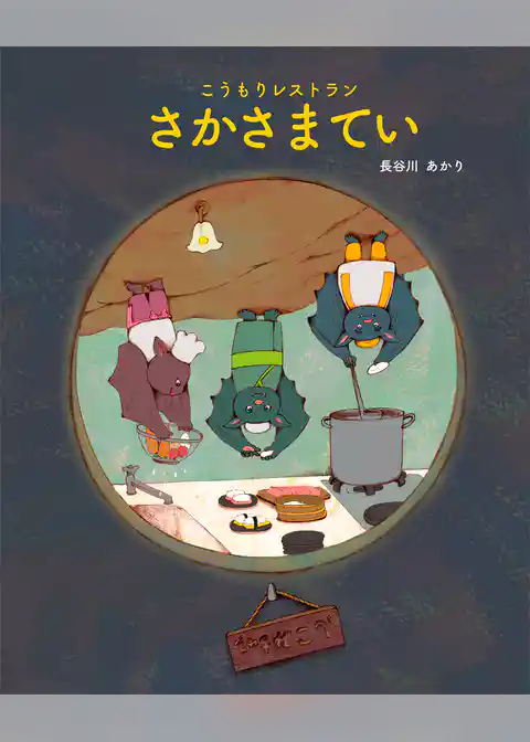 こうもりレストランさかさまてい