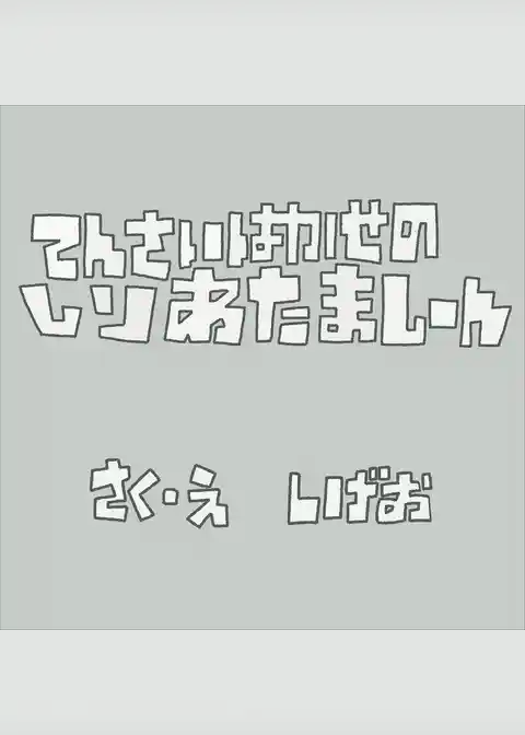てんさいはかせのしりあたましーん