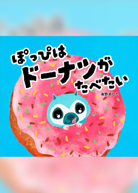 ぽっぴはドーナツがたべたい