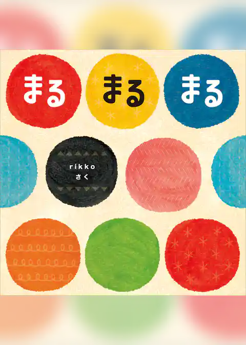 まる　まる　まる
