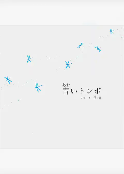 青いトンボ