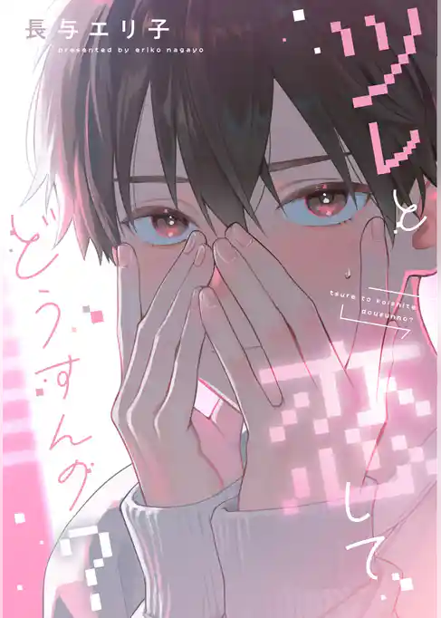 ツレと恋してどうすんの？