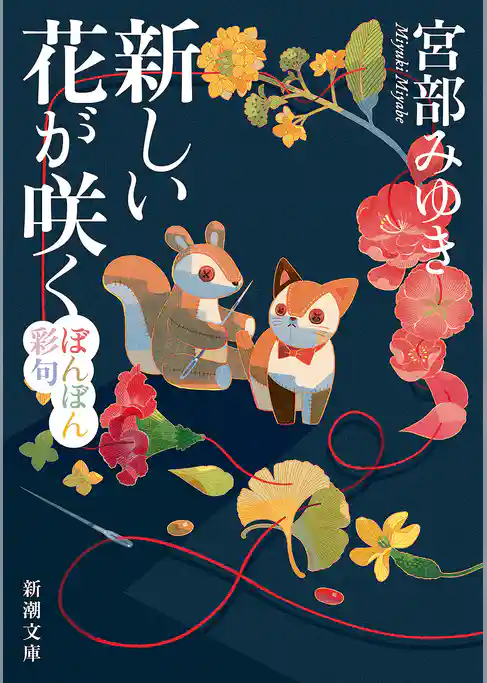 新しい花が咲く―ぼんぼん彩句―（新潮文庫）