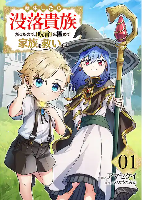 【期間限定　試し読み増量版】転生したら没落貴族だったので、【呪言】を極めて家族を救います【電子単行本版】