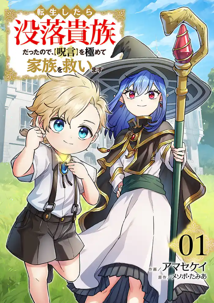 【期間限定 試し読み増量版】転生したら没落貴族だったので、【呪言】を極めて家族を救います【電子単行本版】1