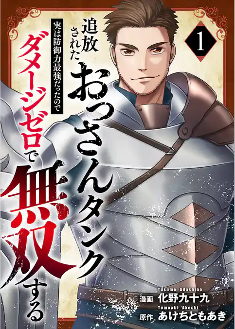 【期間限定　試し読み増量版】追放されたおっさんタンク、実は防御力最強だったのでダメージゼロで無双する【電子単行本版】