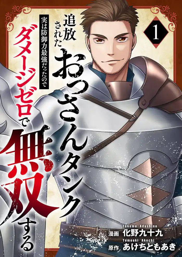【期間限定　試し読み増量版】追放されたおっさんタンク、実は防御力最強だったのでダメージゼロで無双する【電子単行本版】１