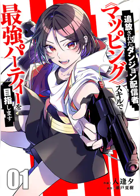 【期間限定　試し読み増量版】追放されたダンジョン配信者、《マッピング》スキルで最強パーティーを目指します【電子単行本版】