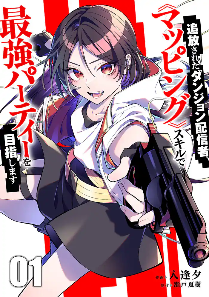 【期間限定 試し読み増量版】追放されたダンジョン配信者、《マッピング》スキルで最強パーティーを目指します【電子単行本版】1