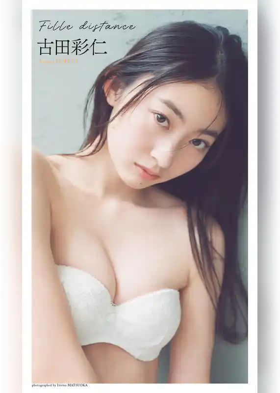 【デジタル限定】古田彩仁写真集「Fille distance」