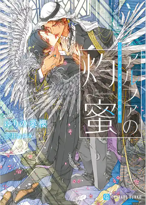 アルファの灼蜜～パブリックスクールの恋～