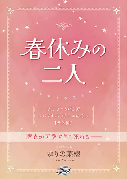 春休みの二人 『アルファの渇愛～パブリックスクールの恋～』番外編