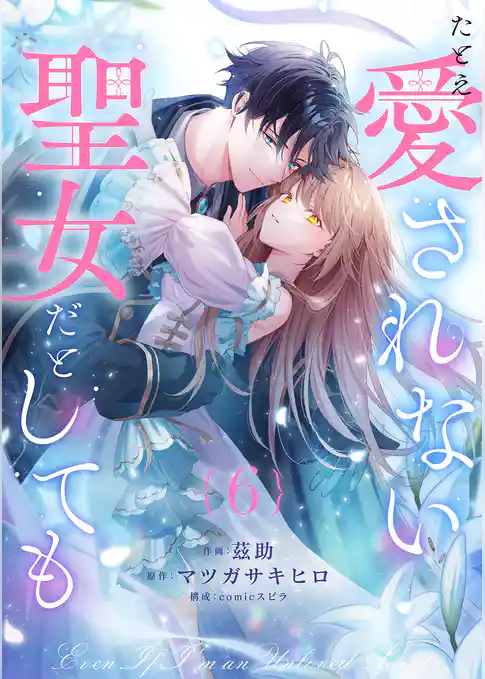 たとえ愛されない聖女だとしても