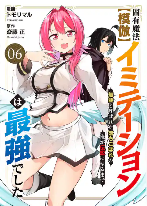 固有魔法【模倣ーイミテーションー】は最強でした～無能と呼ばれた落ちこぼれの俺が伝説に至るまで～