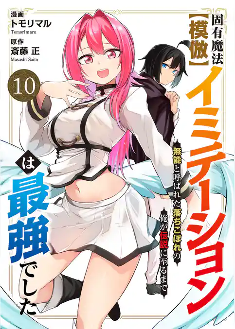 固有魔法【模倣ーイミテーションー】は最強でした~無能と呼ばれた落ちこぼれの俺が伝説に至るまで~