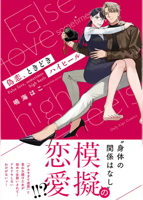 偽恋、ときどきハイヒール