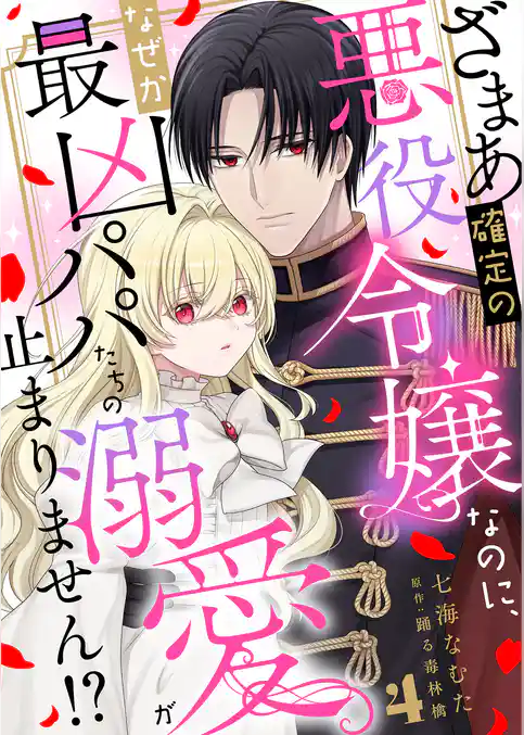 ざまあ確定の悪役令嬢なのに、なぜか最凶パパたちの溺愛が止まりません！？