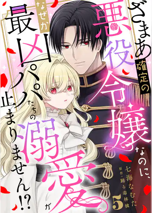 ざまあ確定の悪役令嬢なのに、なぜか最凶パパたちの溺愛が止まりません！？