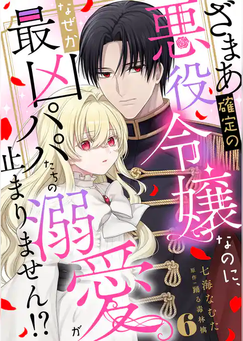 ざまあ確定の悪役令嬢なのに、なぜか最凶パパたちの溺愛が止まりません！？  6