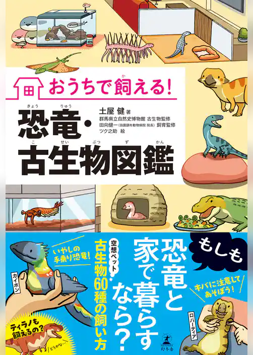 おうちで飼える！　恐竜・古生物図鑑