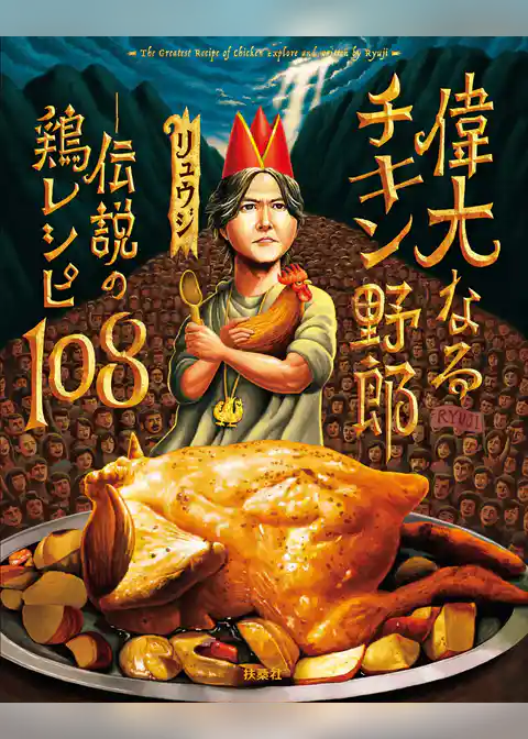 偉大なるチキン野郎