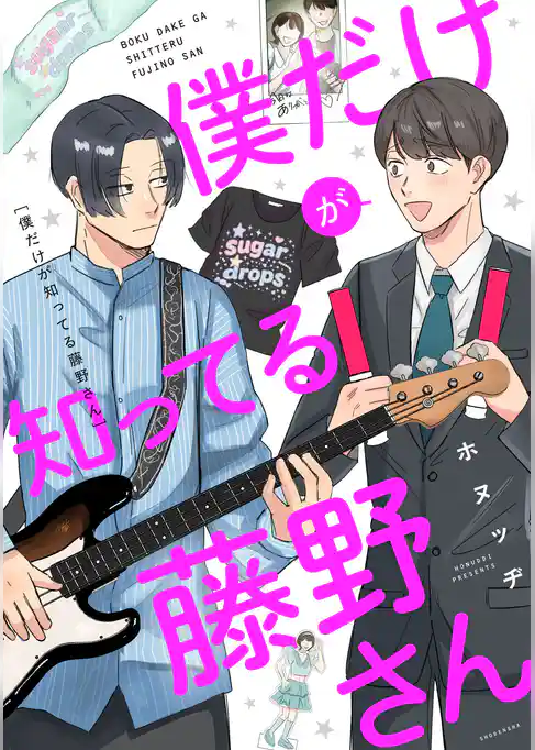 僕だけが知ってる藤野さん