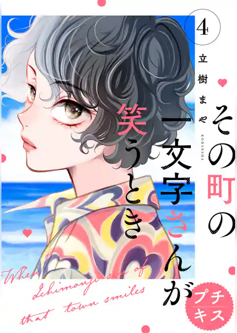 その町の一文字さんが笑うとき　プチキス