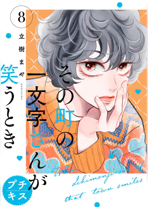 その町の一文字さんが笑うとき プチキス