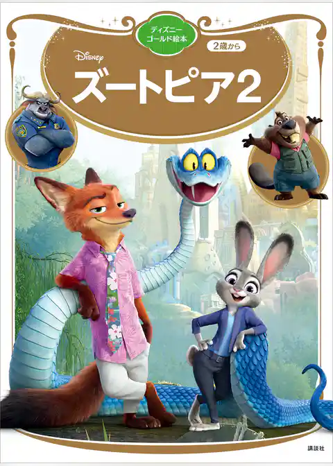 ズートピア２　ディズニーゴールド絵本