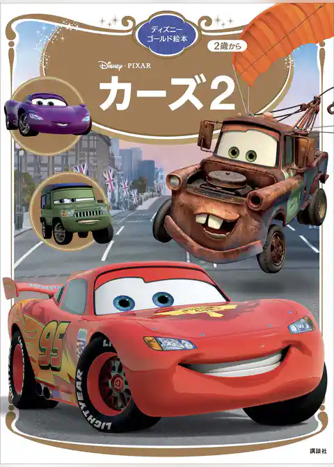 カーズ２　ディズニーゴールド絵本