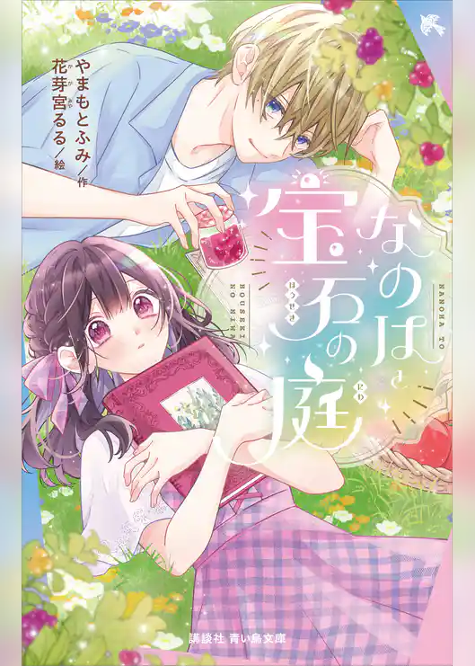 なのはと宝石の庭