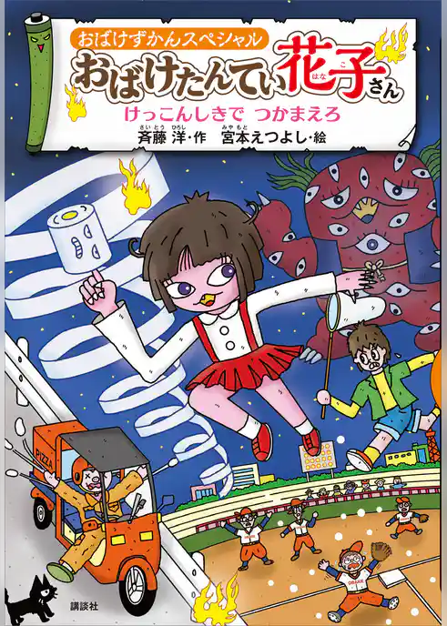 おばけずかんスペシャル　おばけたんてい花子さん　けっこんしきで　つかまえろ