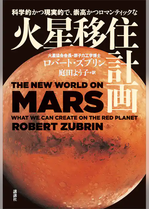 科学的かつ現実的で、崇高かつロマンティックな　火星移住計画
