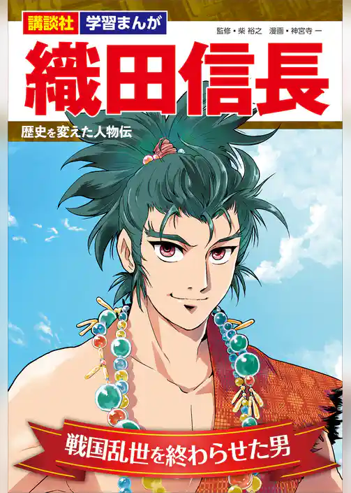 講談社　学習まんが　織田信長　歴史を変えた人物伝　戦国乱世を終わらせた男