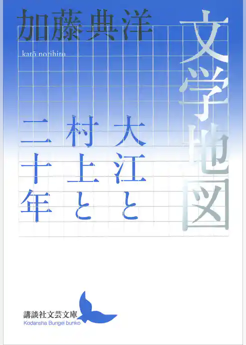 文学地図　大江と村上と二十年