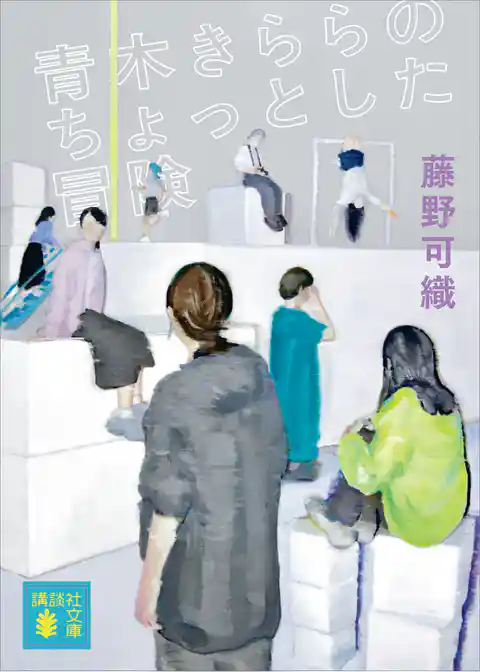 青木きららのちょっとした冒険