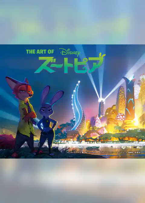 ジ・アート・オブ ズートピア